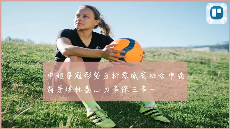 中超争冠形势分析蓉城有机会申花前景堪忧泰山力争保三争一