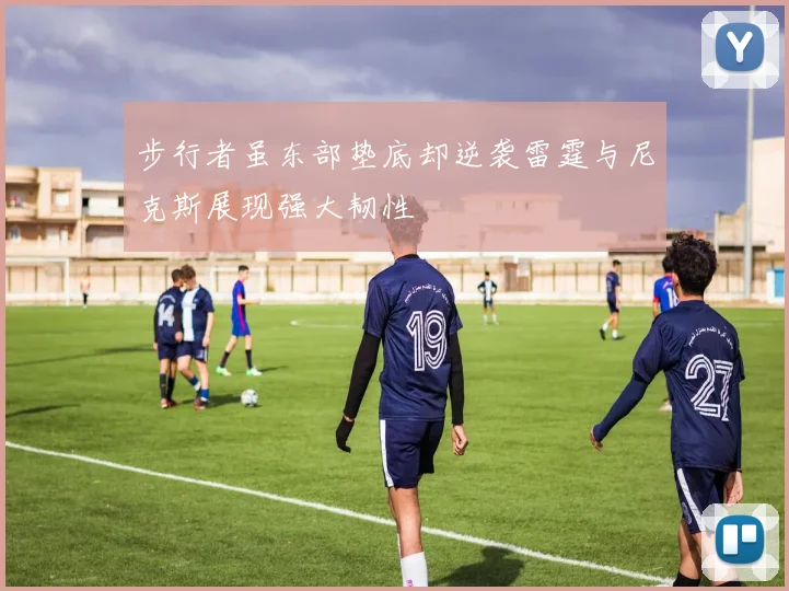 步行者虽东部垫底却逆袭雷霆与尼克斯展现强大韧性
